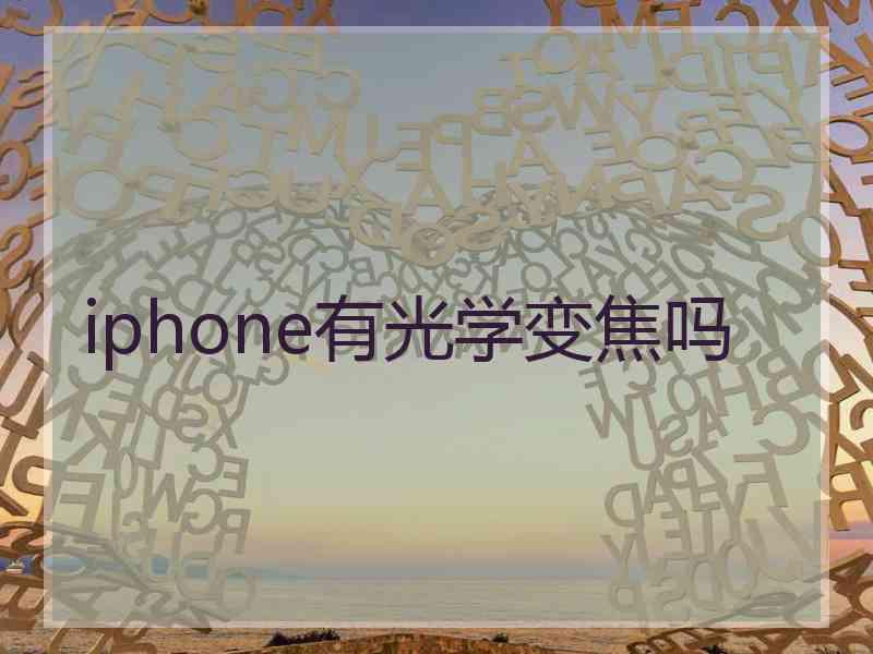 iphone有光学变焦吗