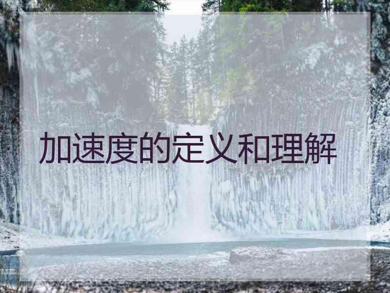 加速度的定义和理解
