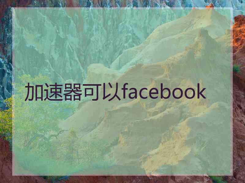 加速器可以facebook