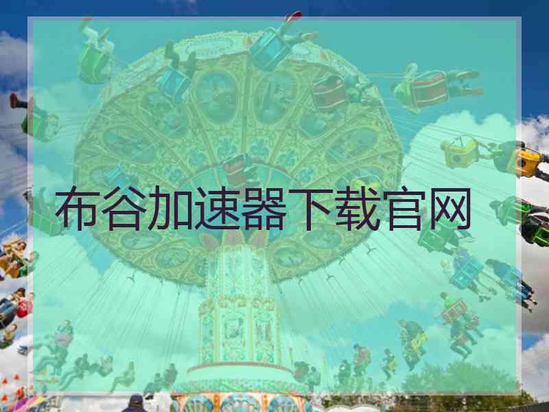 布谷加速器下载官网