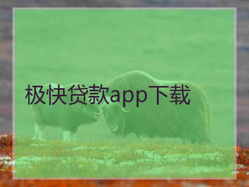 极快贷款app下载