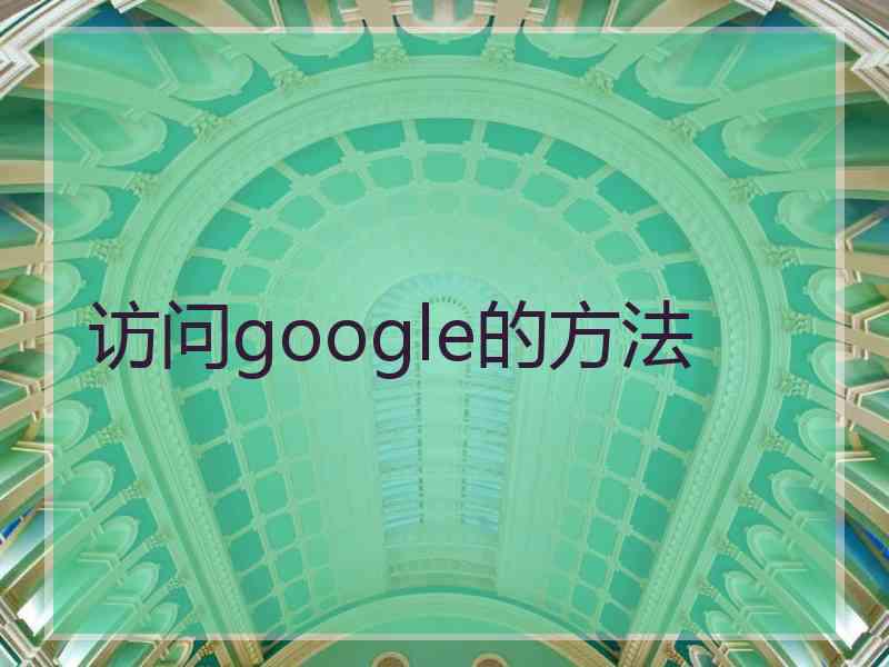 访问google的方法