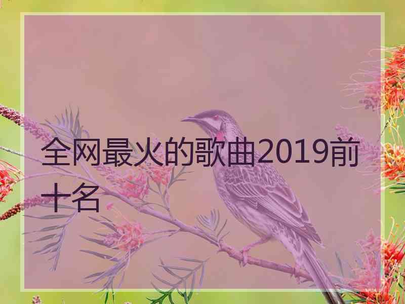 全网最火的歌曲2019前十名