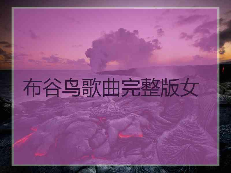 布谷鸟歌曲完整版女