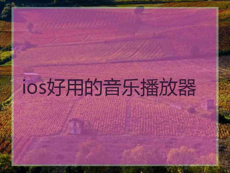 ios好用的音乐播放器