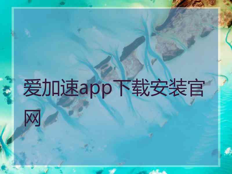 爱加速app下载安装官网