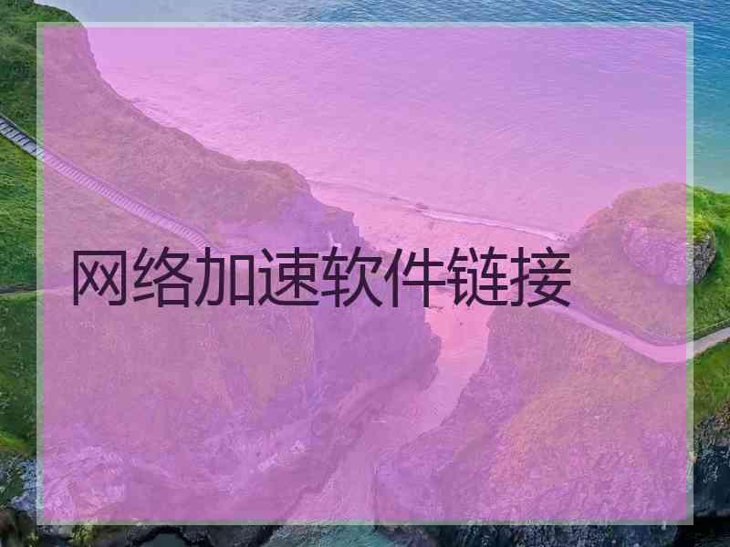 网络加速软件链接