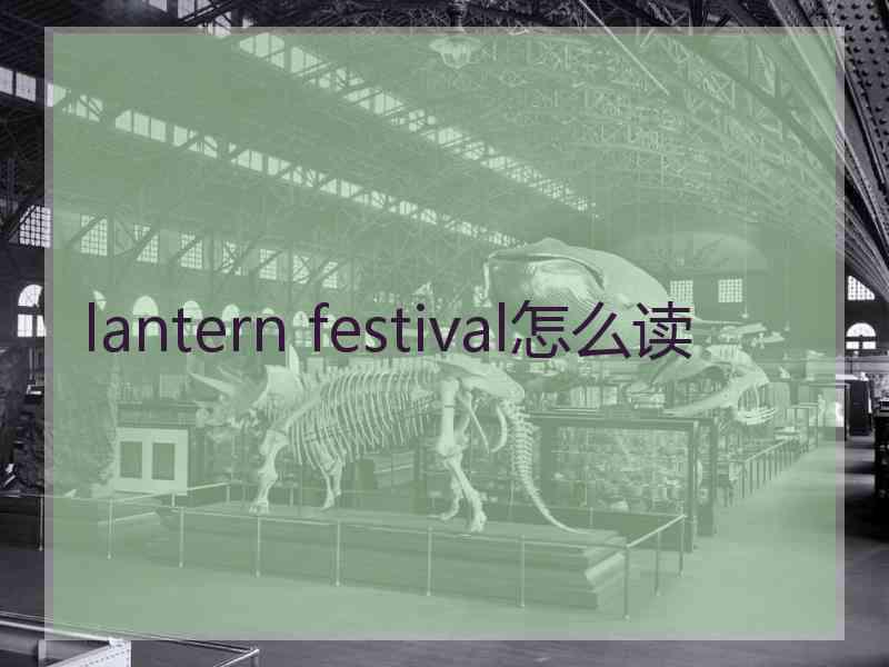 lantern festival怎么读
