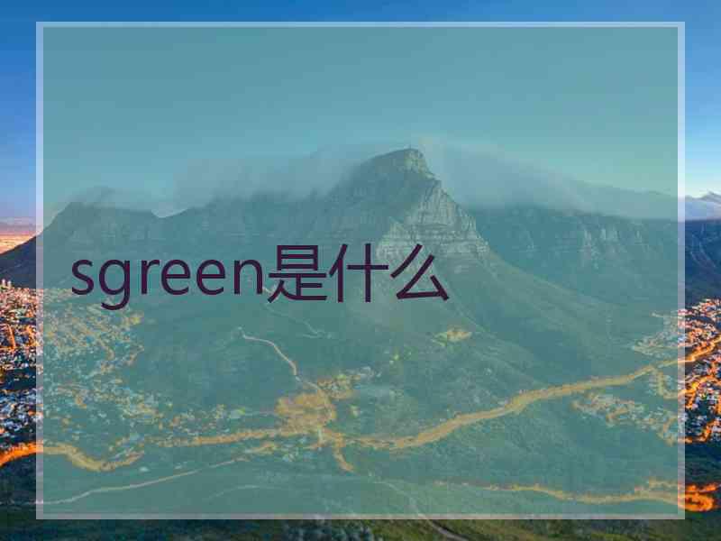 sgreen是什么