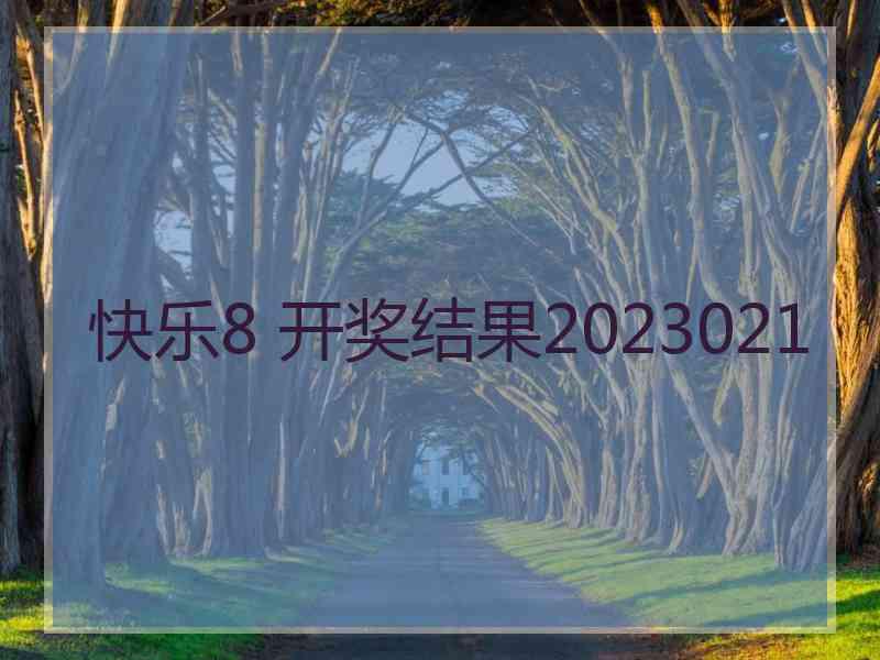 快乐8 开奖结果2023021