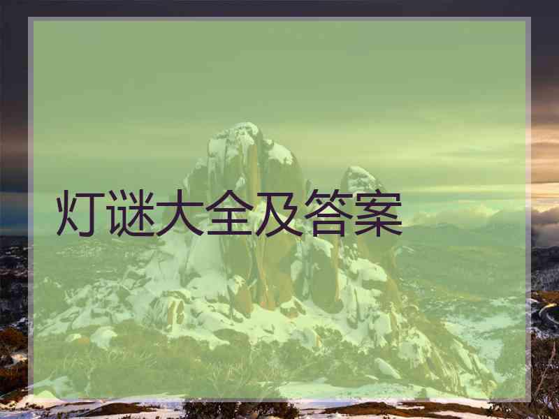 灯谜大全及答案