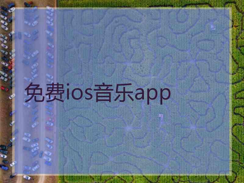 免费ios音乐app