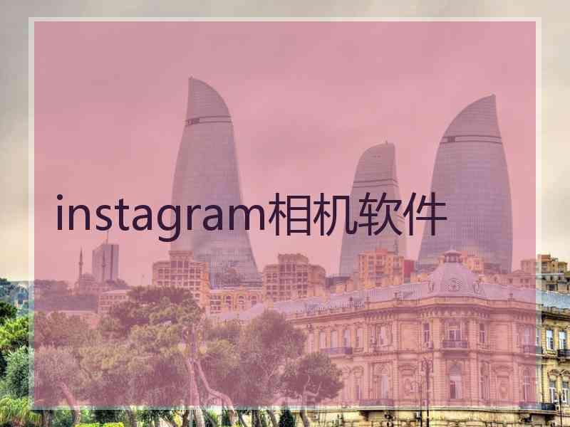 instagram相机软件