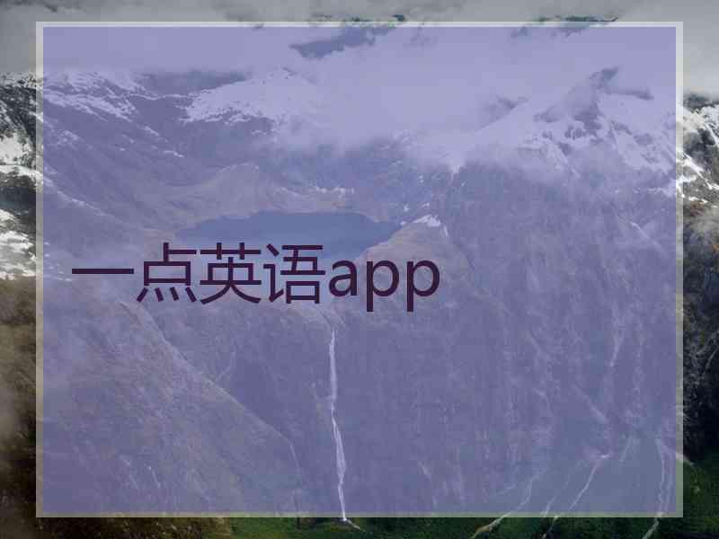 一点英语app