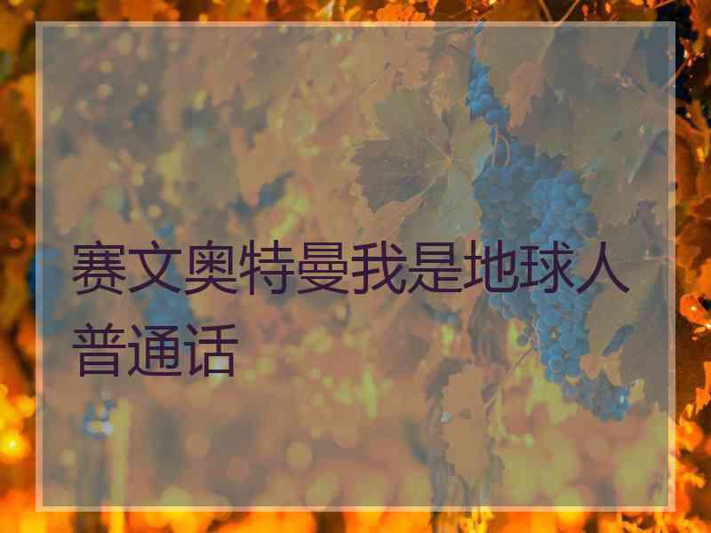 赛文奥特曼我是地球人普通话