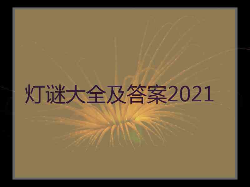 灯谜大全及答案2021