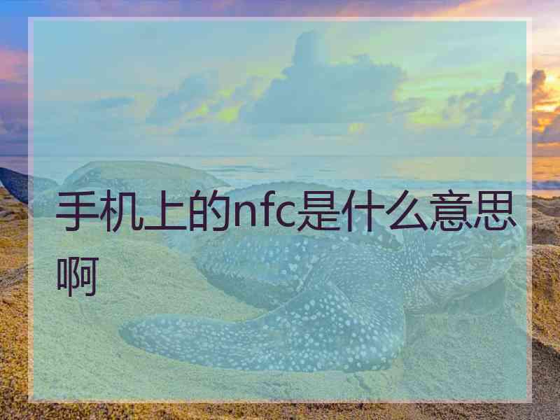 手机上的nfc是什么意思啊