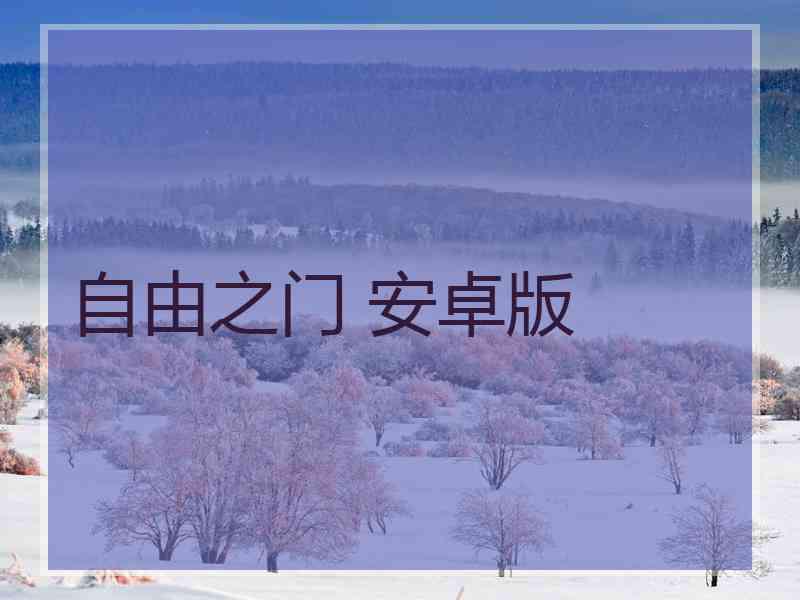 自由之门 安卓版