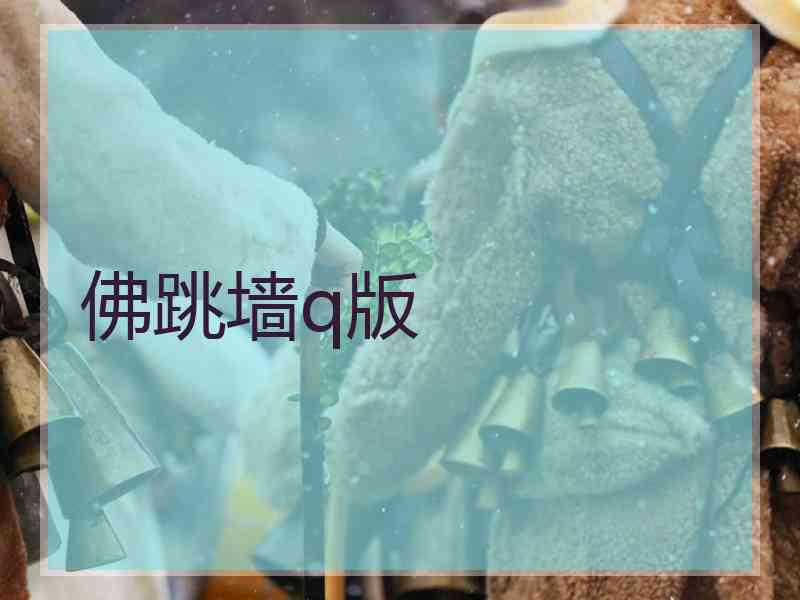 佛跳墙q版