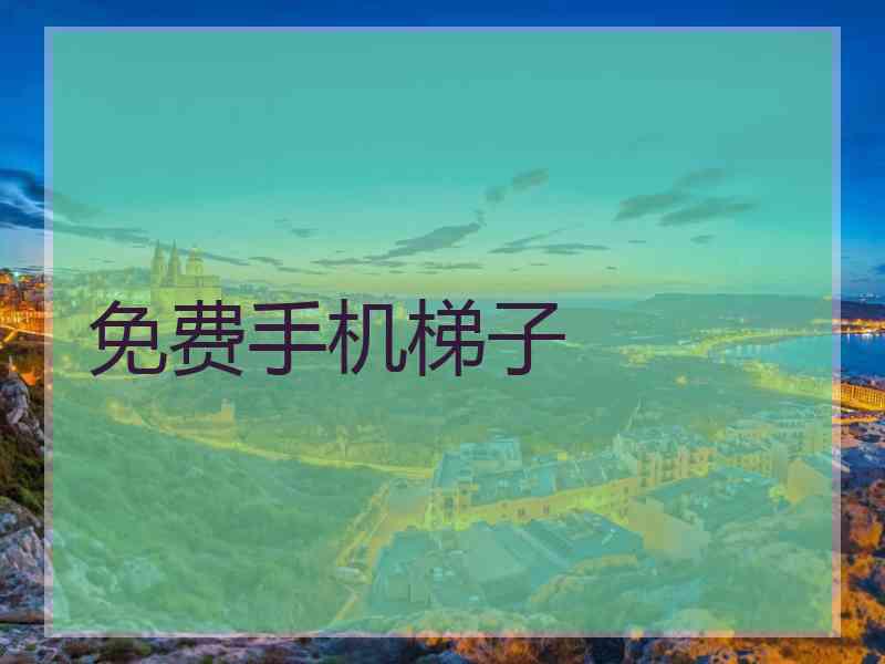 免费手机梯子