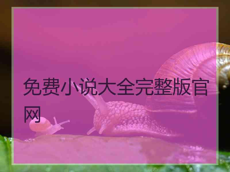 免费小说大全完整版官网
