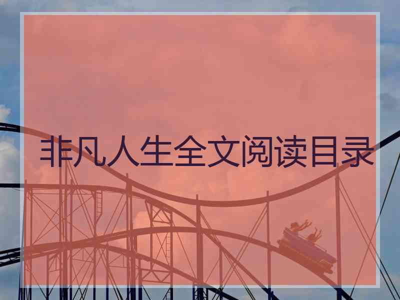 非凡人生全文阅读目录