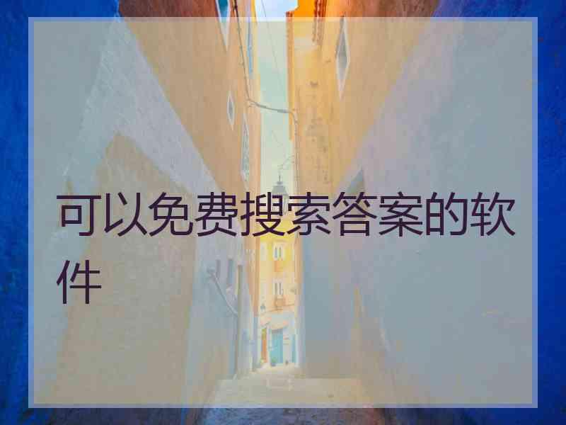 可以免费搜索答案的软件