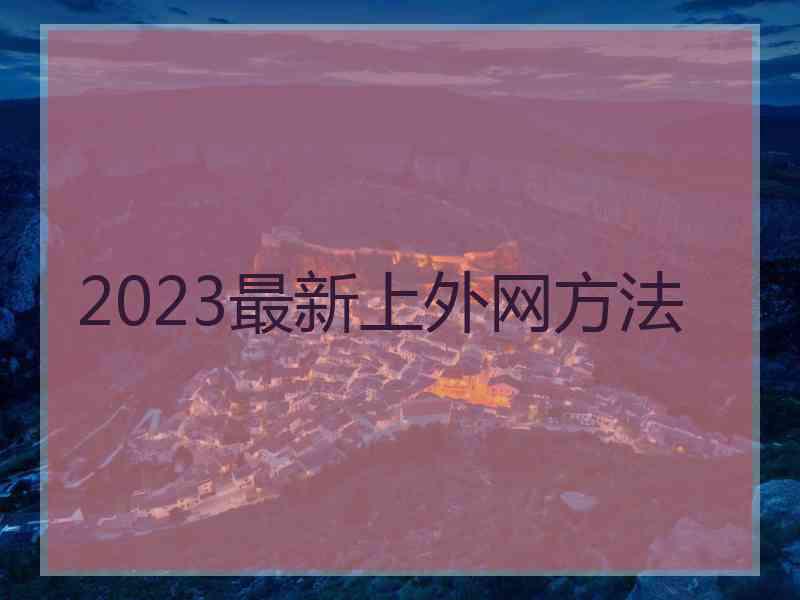 2023最新上外网方法