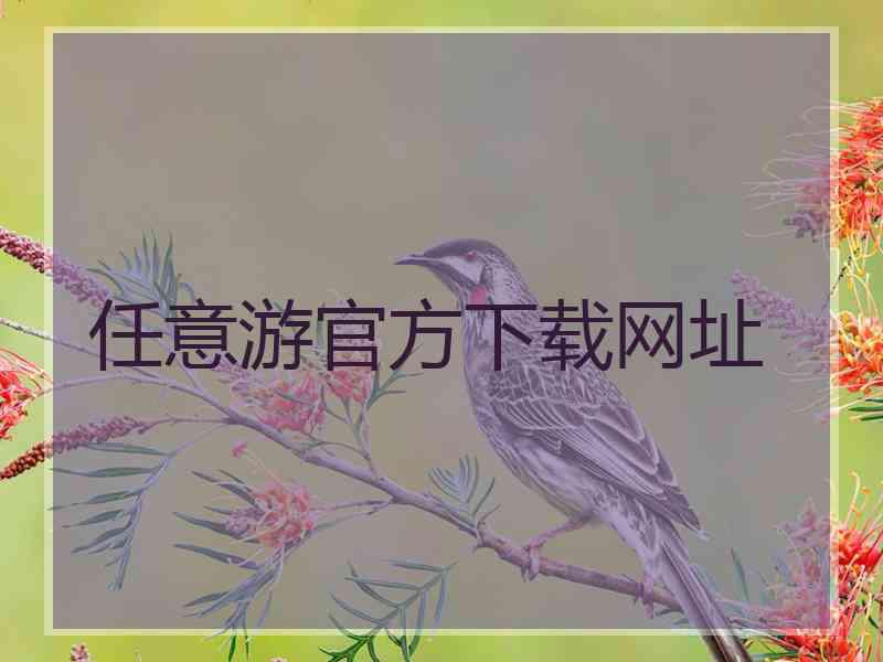 任意游官方下载网址