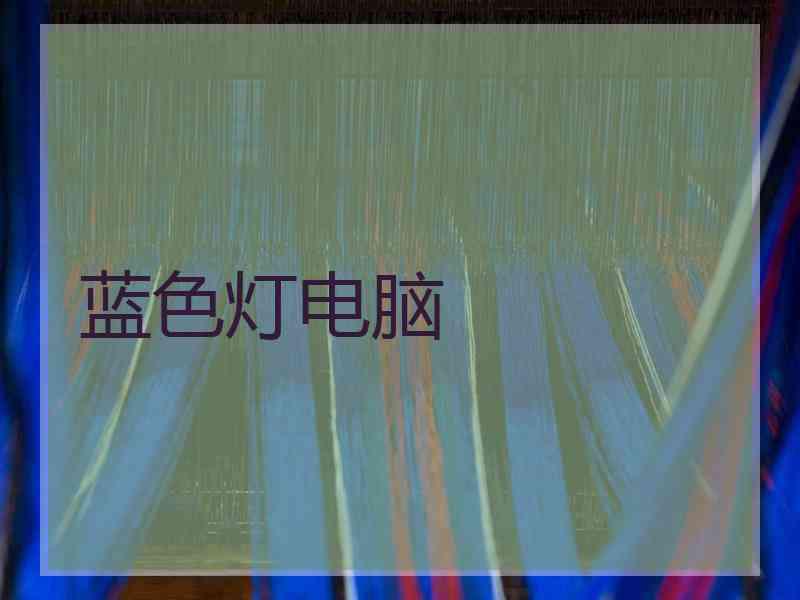 蓝色灯电脑