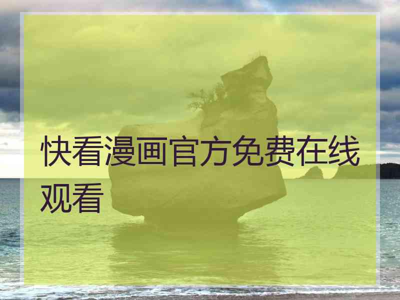 快看漫画官方免费在线观看