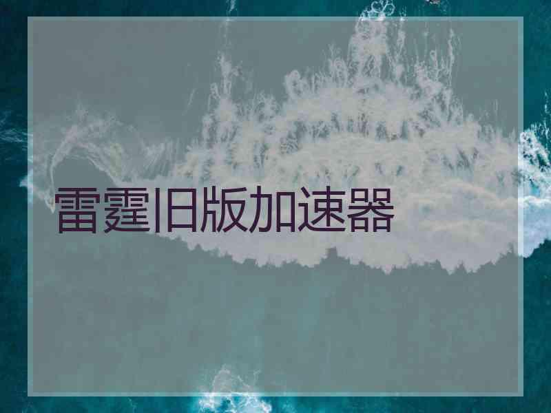 雷霆旧版加速器