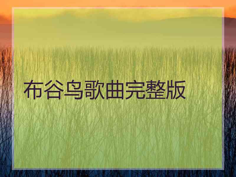布谷鸟歌曲完整版