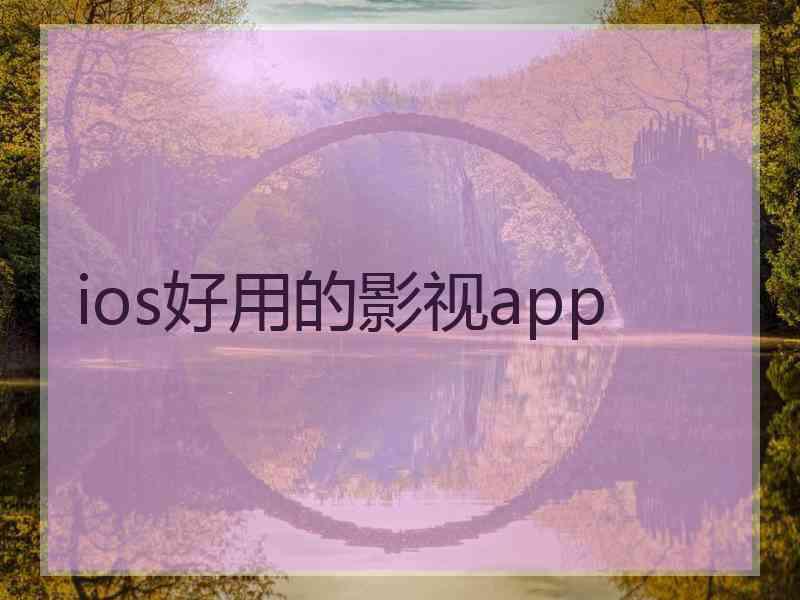 ios好用的影视app