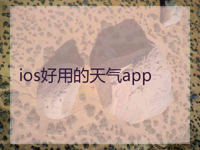 ios好用的天气app