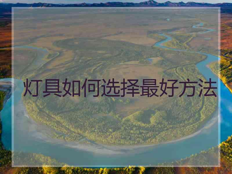 灯具如何选择最好方法