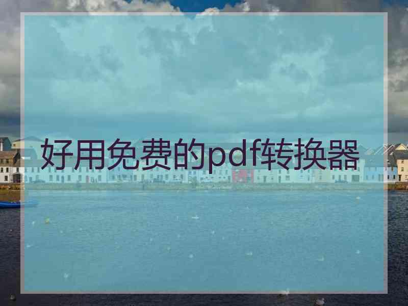 好用免费的pdf转换器