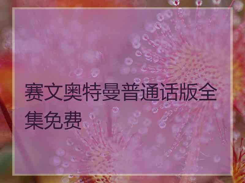 赛文奥特曼普通话版全集免费