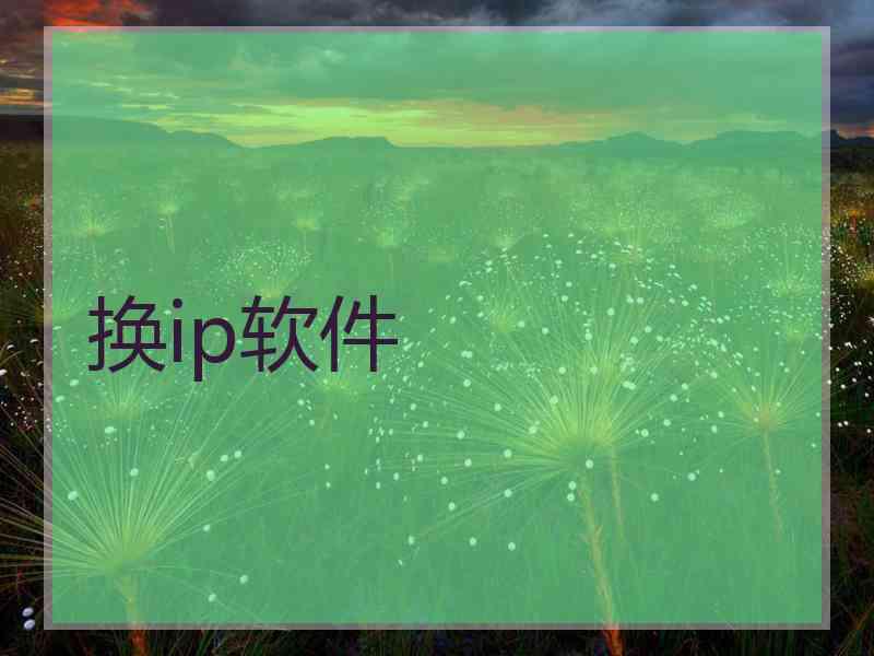 换ip软件