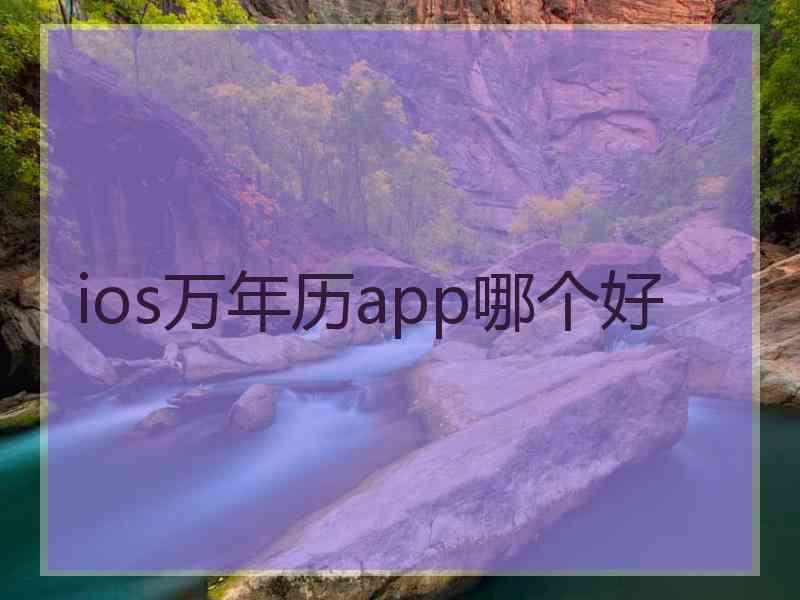 ios万年历app哪个好