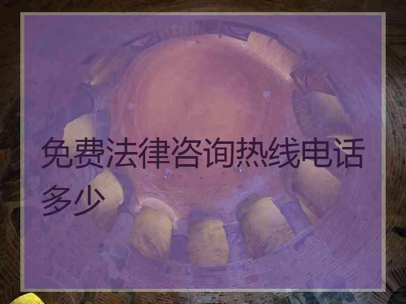 免费法律咨询热线电话多少