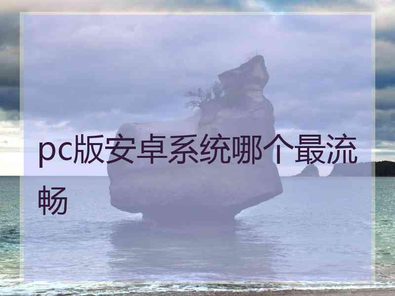 pc版安卓系统哪个最流畅