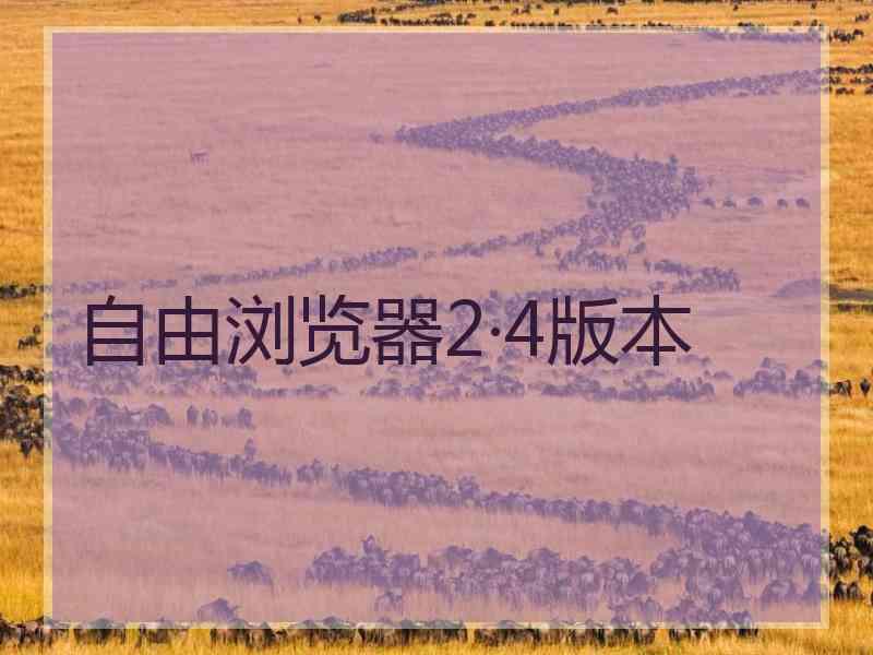 自由浏览器2·4版本
