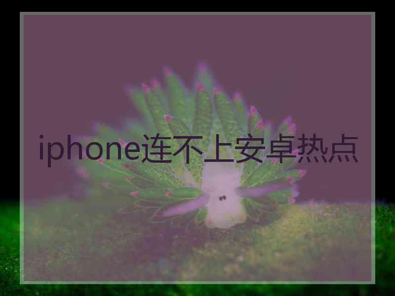iphone连不上安卓热点