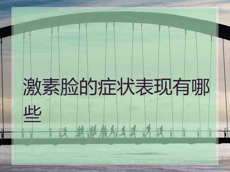激素脸的症状表现有哪些