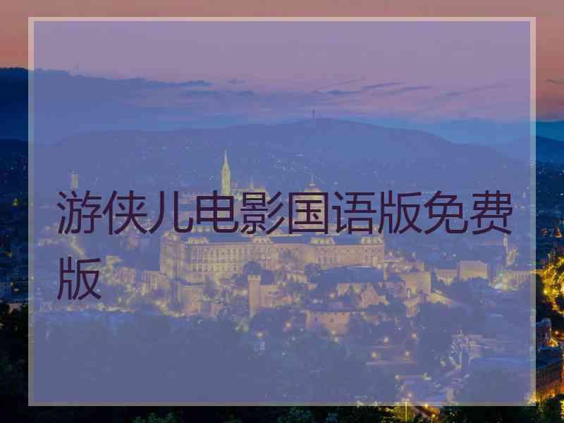 游侠儿电影国语版免费版