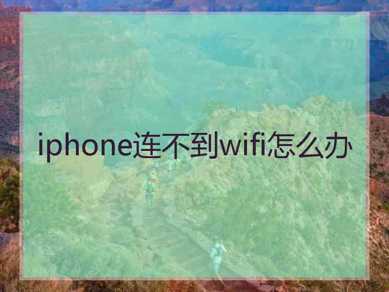 iphone连不到wifi怎么办