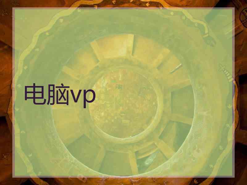 电脑vp