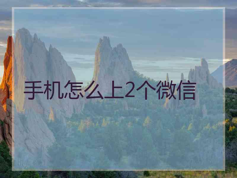 手机怎么上2个微信