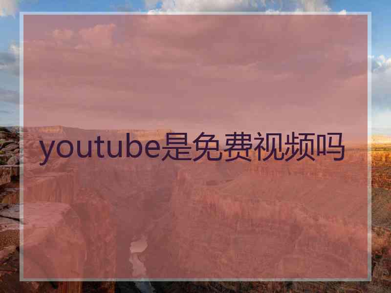 youtube是免费视频吗